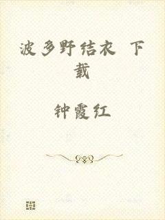 波多野结衣 下载